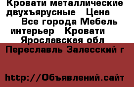 Кровати металлические двухъярусные › Цена ­ 850 - Все города Мебель, интерьер » Кровати   . Ярославская обл.,Переславль-Залесский г.